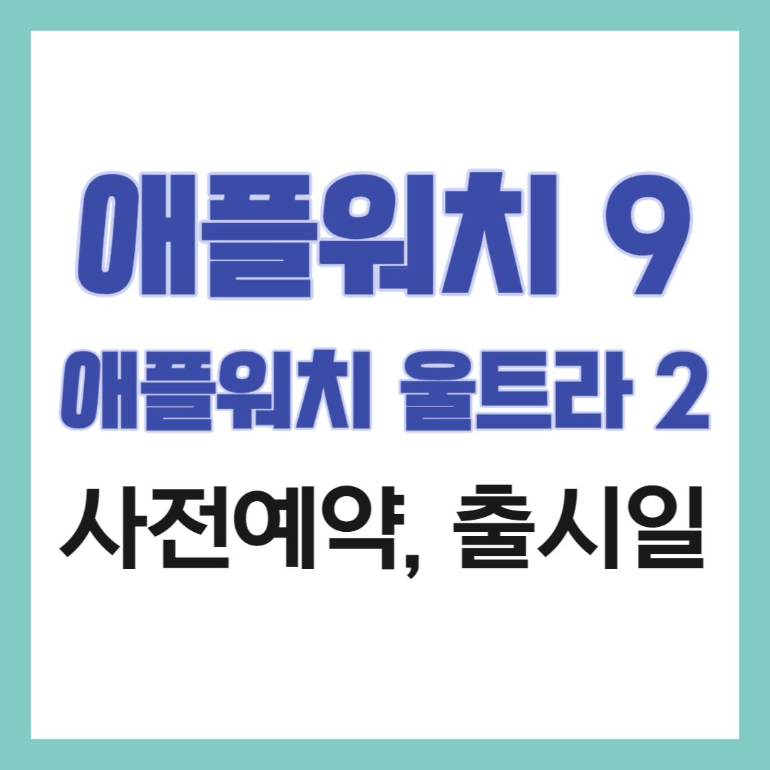애플워치 9