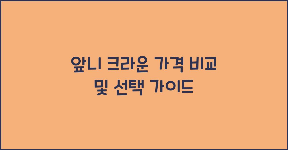 앞니 크라운 가격