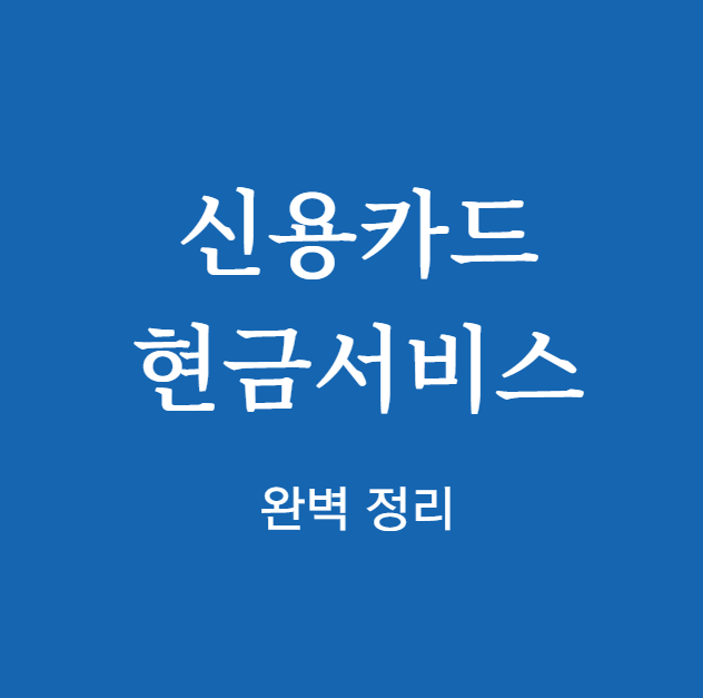 신용카드 현금서비스 완벽 정리