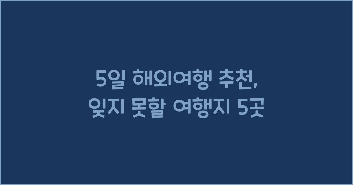 5일 해외여행 추천
