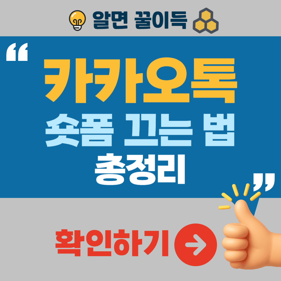 카카오톡 숏폼 끄기