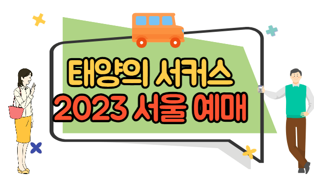 태양의 서커스 루치아 서울 예매