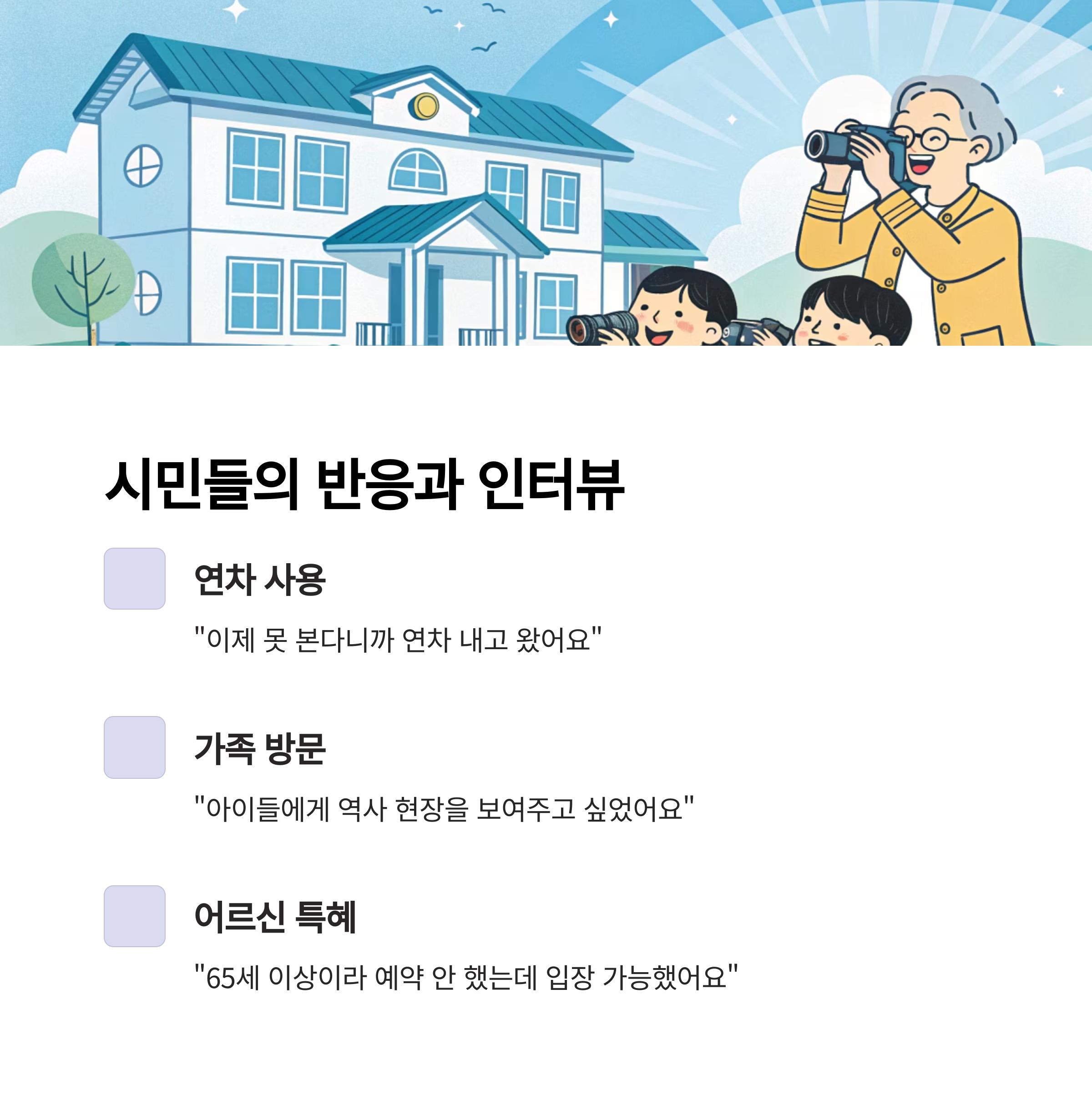 시민들의 반응과 인터뷰