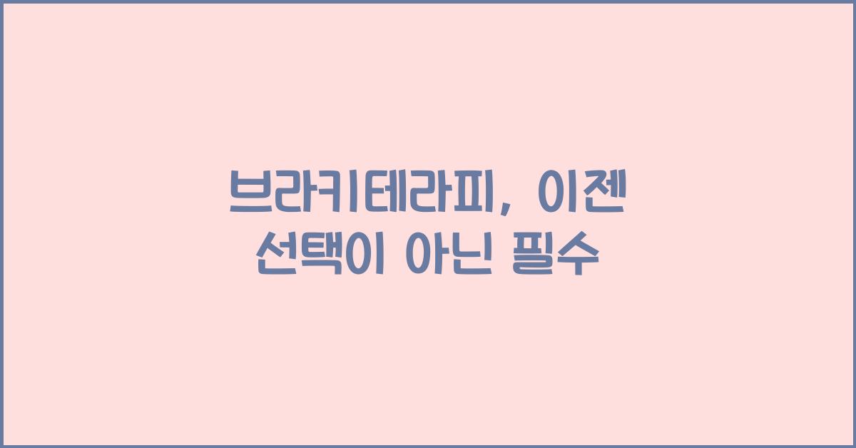 브라키테라피