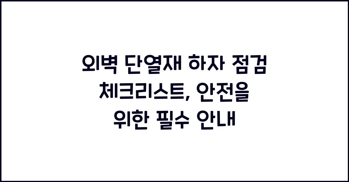 외벽 단열재 하자 점검 체크리스트
