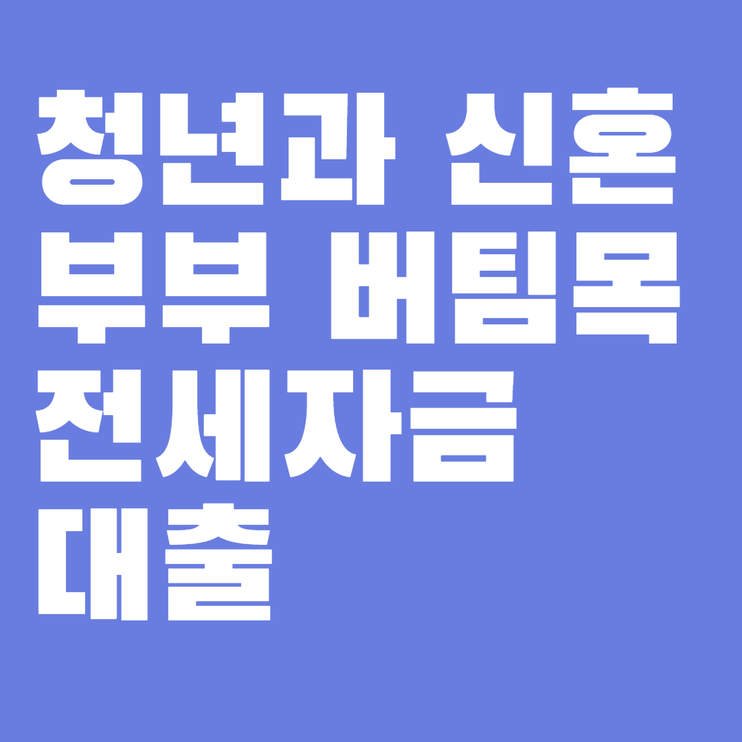 버팀목 전세자금 대출