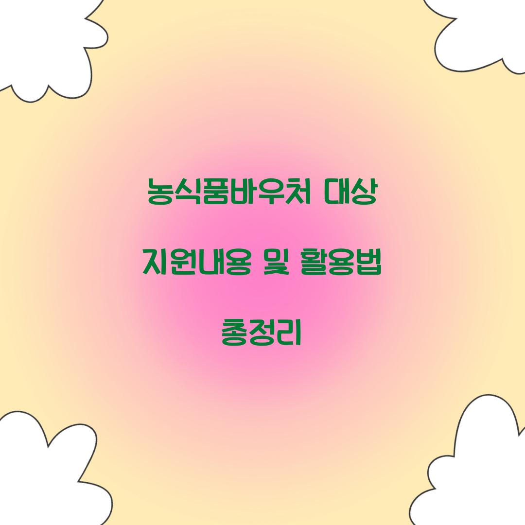 농식품바우처 대상 지원내용