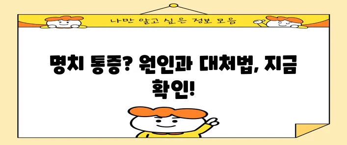 체한 듯 명치가 아플 때 원인과 대처법 5가지 꼭 알아두세요!