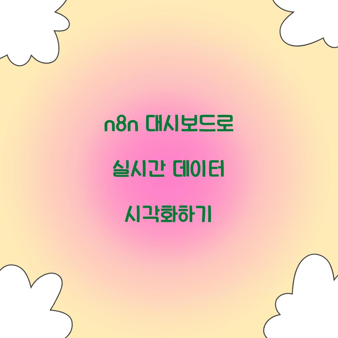 n8n 대시보드