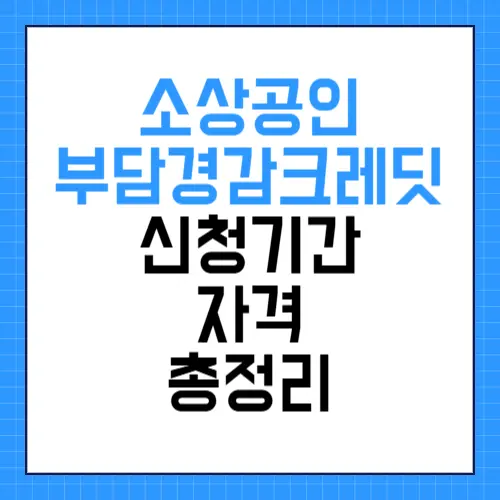 소상공인 부담경감크레딧 신청기간