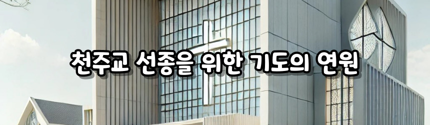 천주교 선종을 위한 기도