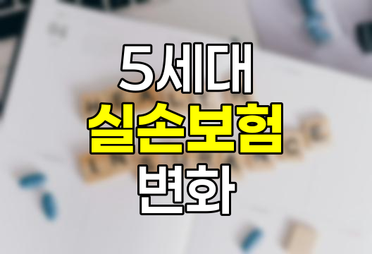 5세대 실손보험 핵심 변화와 영향 분석