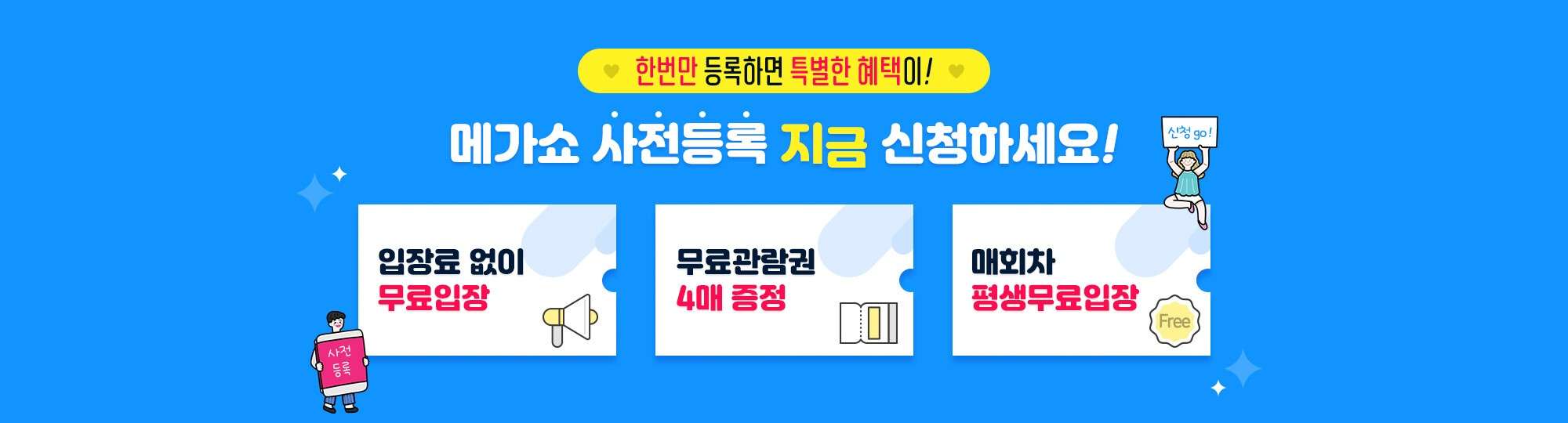 킨텍스 메가쇼 시즌2 사전등록 배너