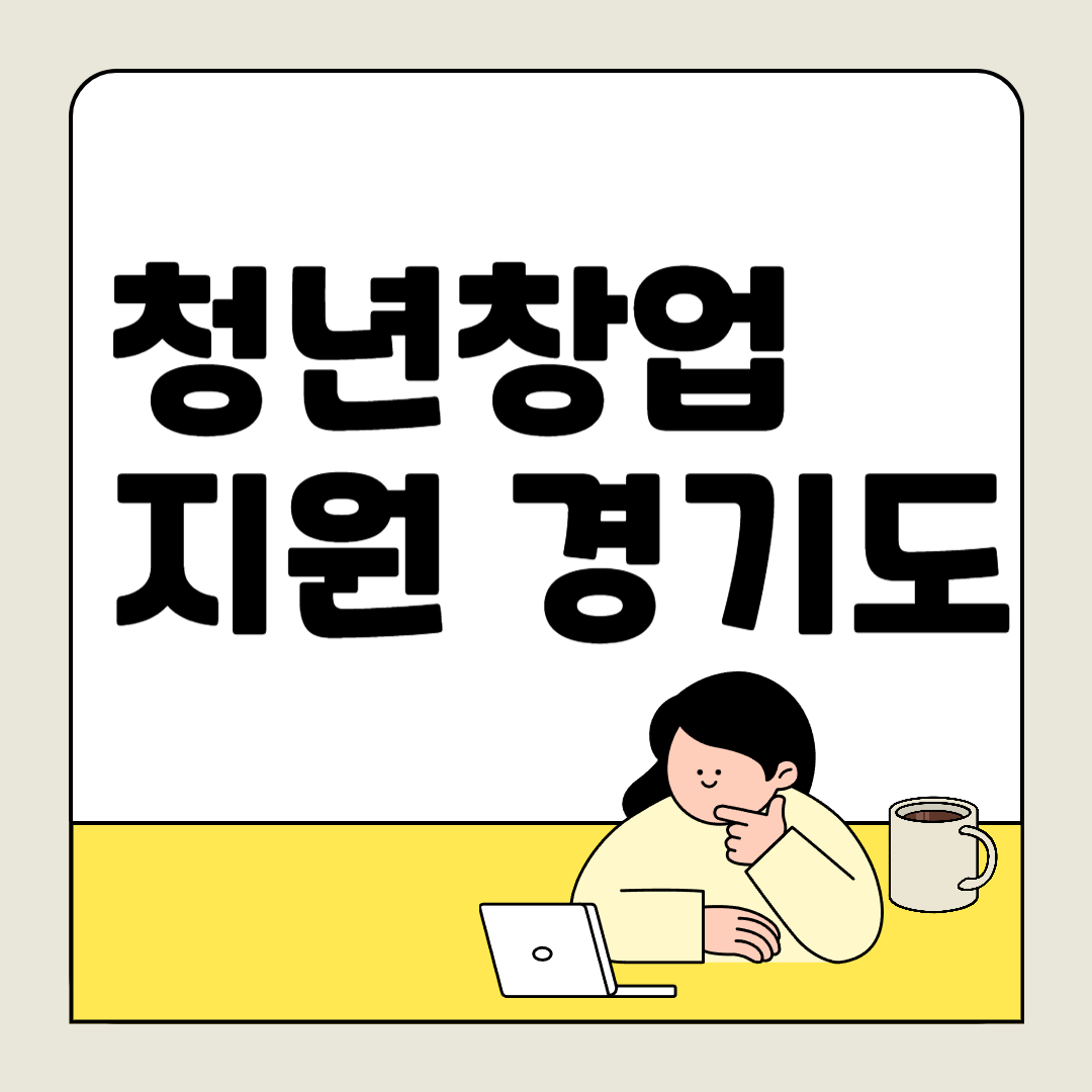 경기도 청년창업 대출로 시작하는 카페 창업 A to Z