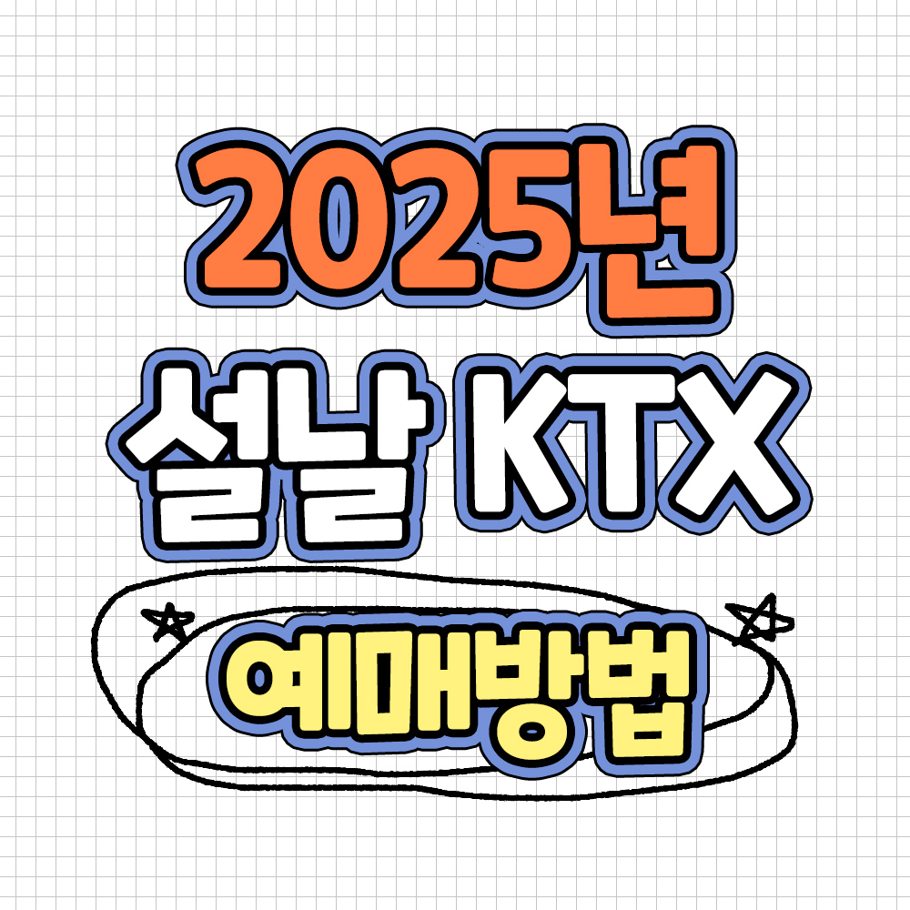 2025년 KTX 설날 예매