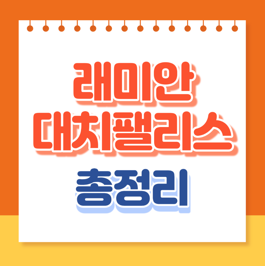 래미안대치팰리스