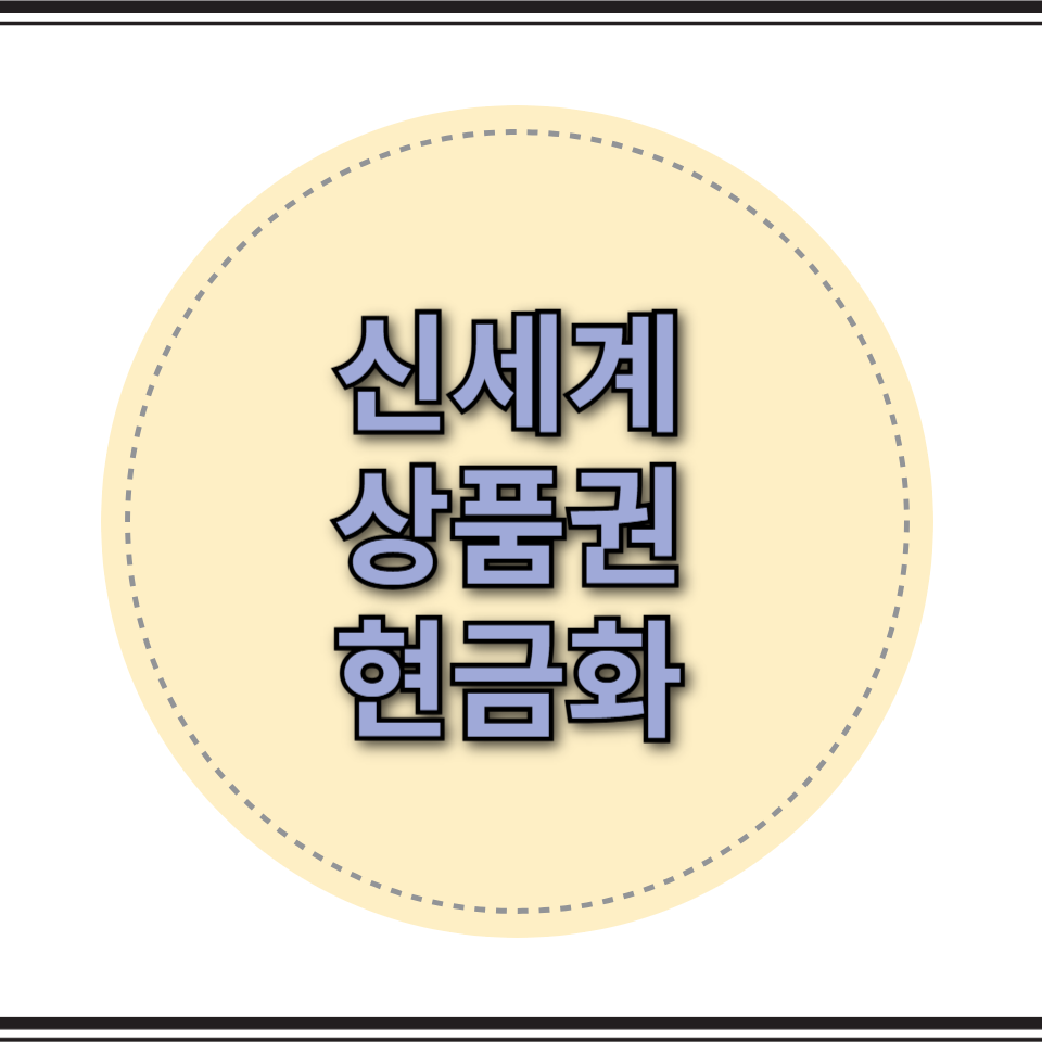 신세계 현금화