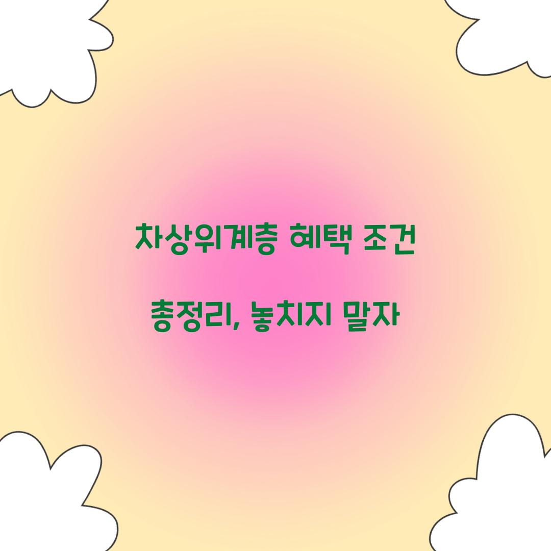 차상위계층 혜택 조건