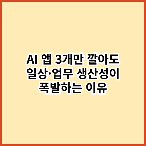 AI 앱 딱 3개 깔았을 뿐인데&hellip; 하루 1시간이 &lsquo;그냥 생겨버린&rsquo; 이유
