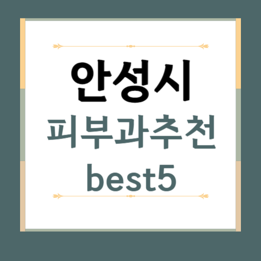 경기도 안성 피부과 추천 BEST5 ❘ 전문의, 필러, 보톡스, 기미, 여드름, 후기 ❘ 잘하는 곳