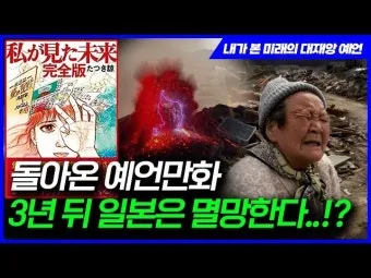 일본의 쓰나미 예언 미스터리_17