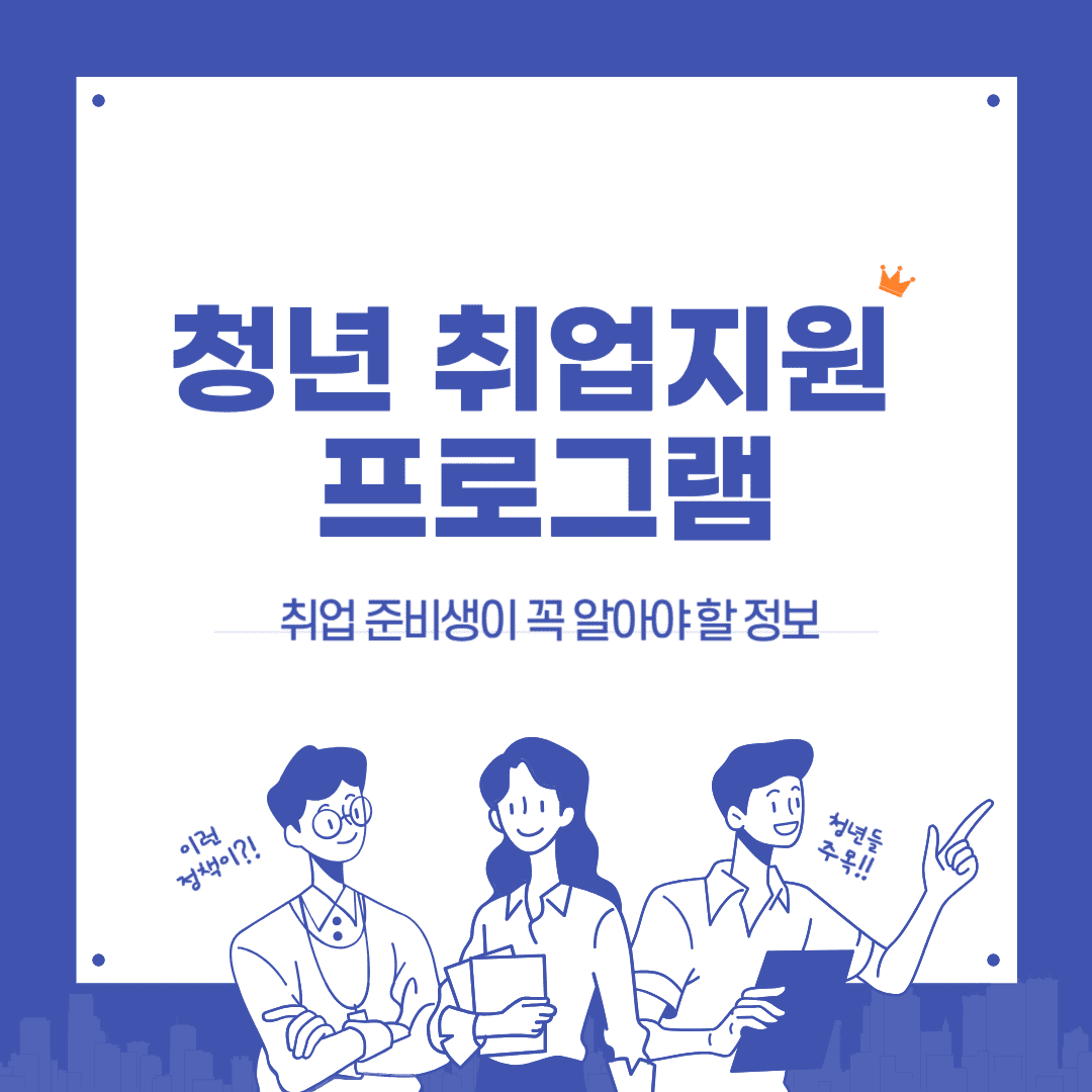 취업 준비생을 위한 청년 취업지원 프로그램
