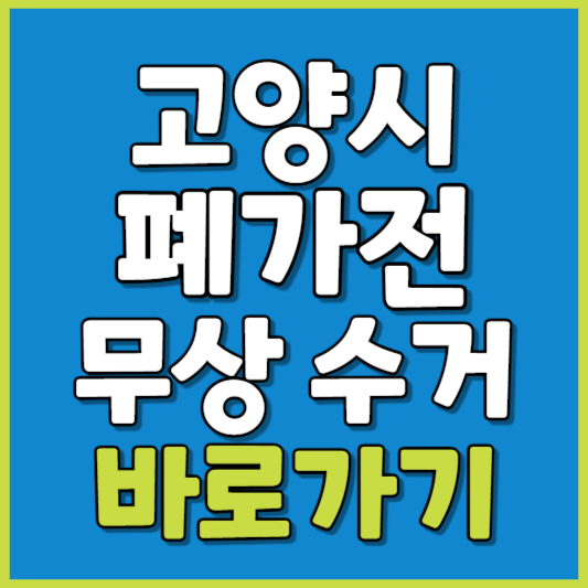 고양시 폐가전 제품 무상수거