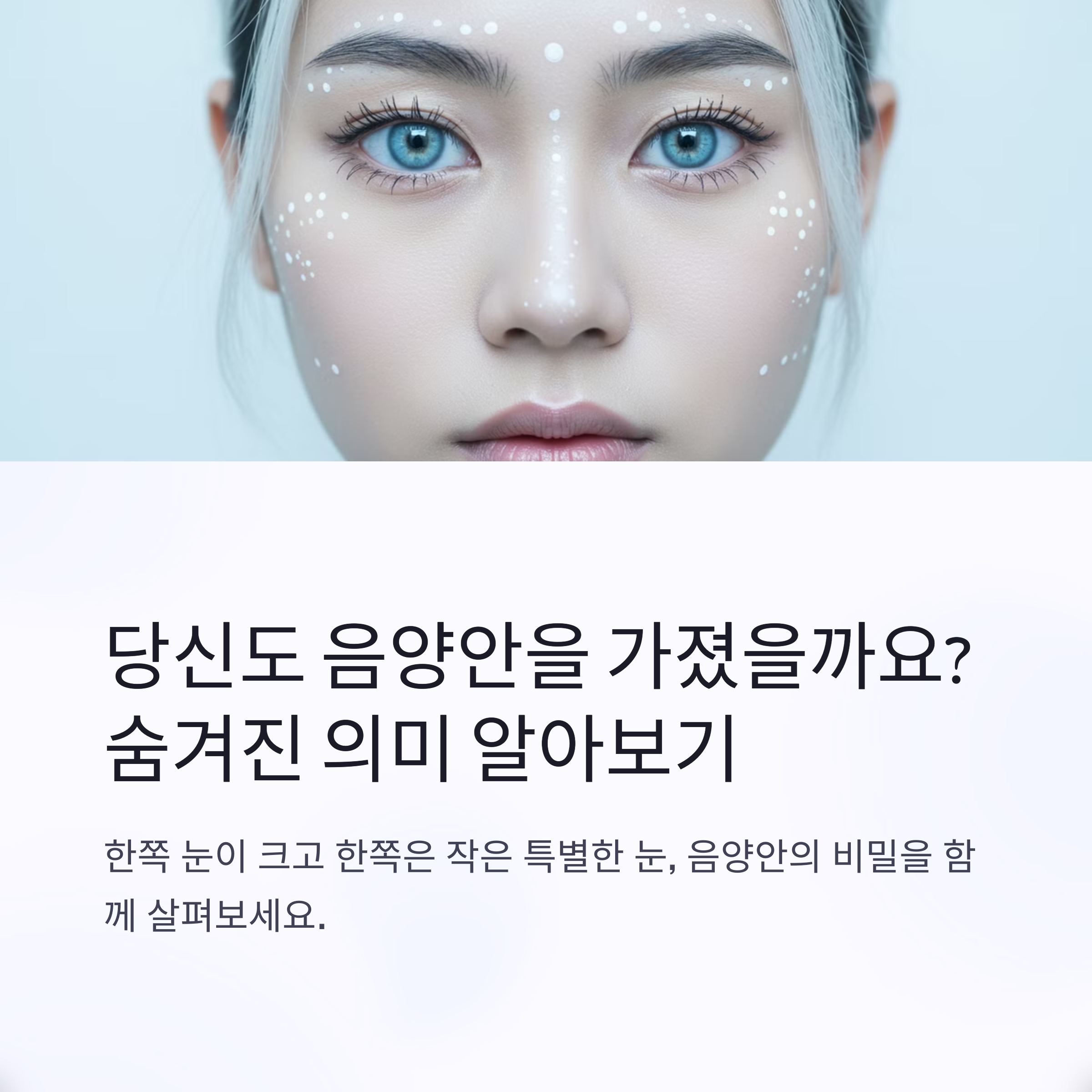 음양안 뜻 기원 사주 관상 특징 종류 해석 유명인