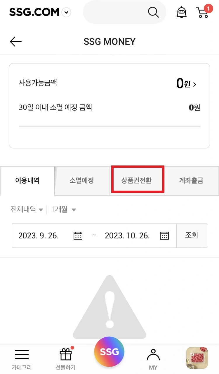 상품권전환-클릭