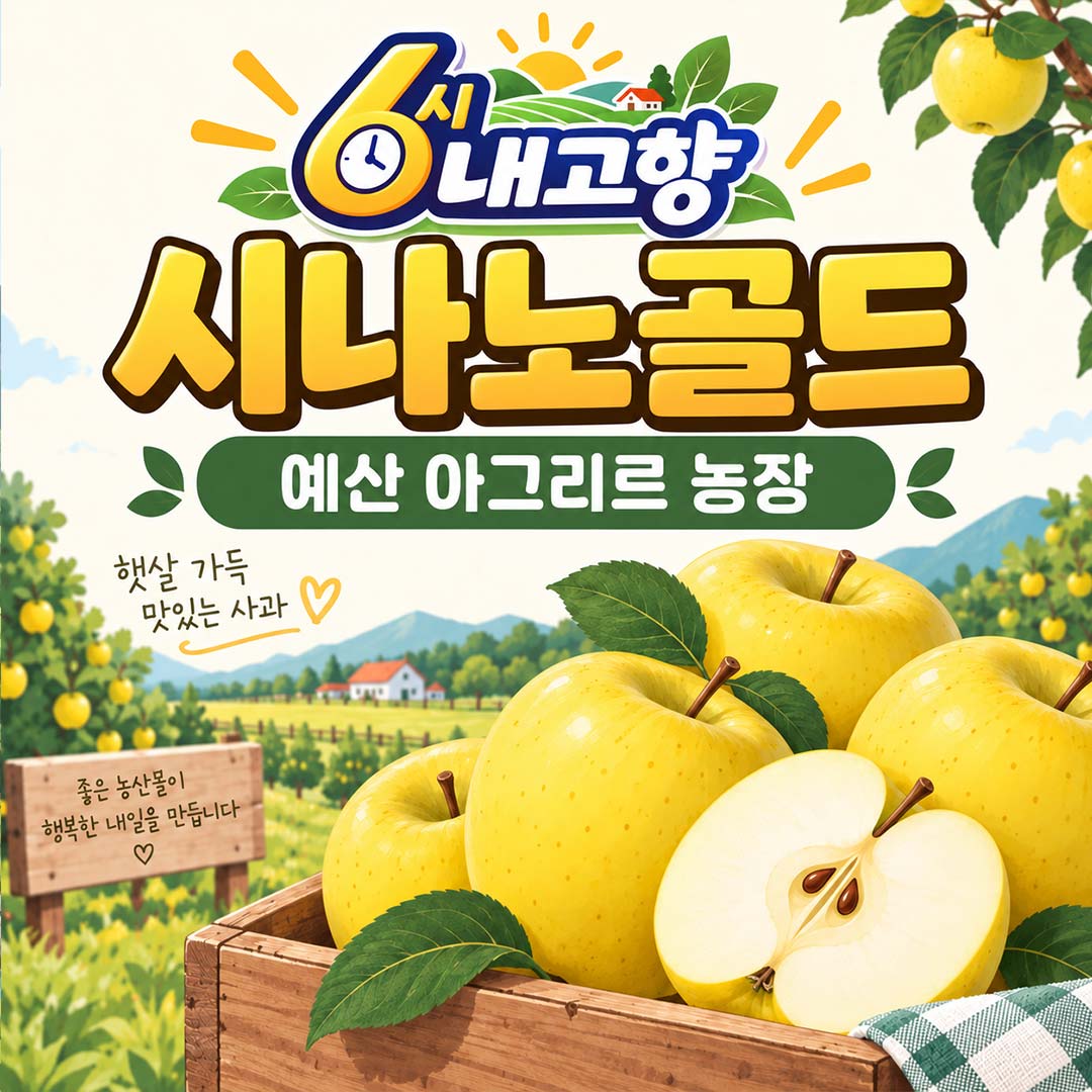 6시 내고향 시나노골드 예산 아그리르 농장