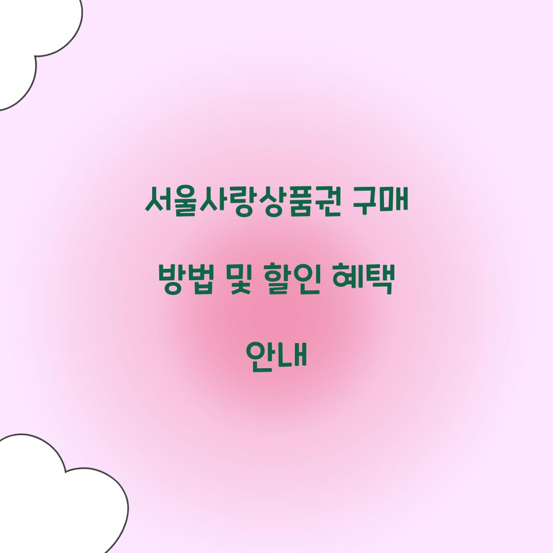 서울사랑상품권 구매