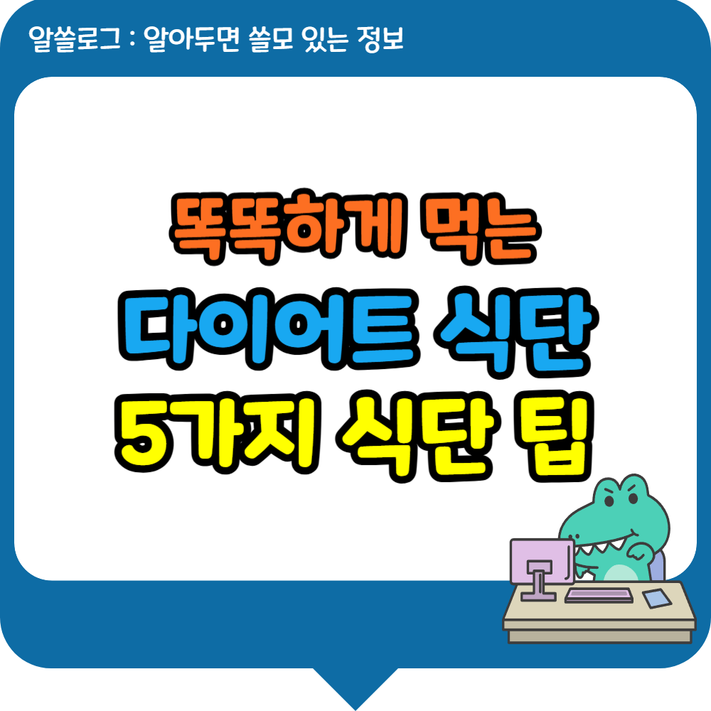 똑똑하게 먹는 다이어트 식단