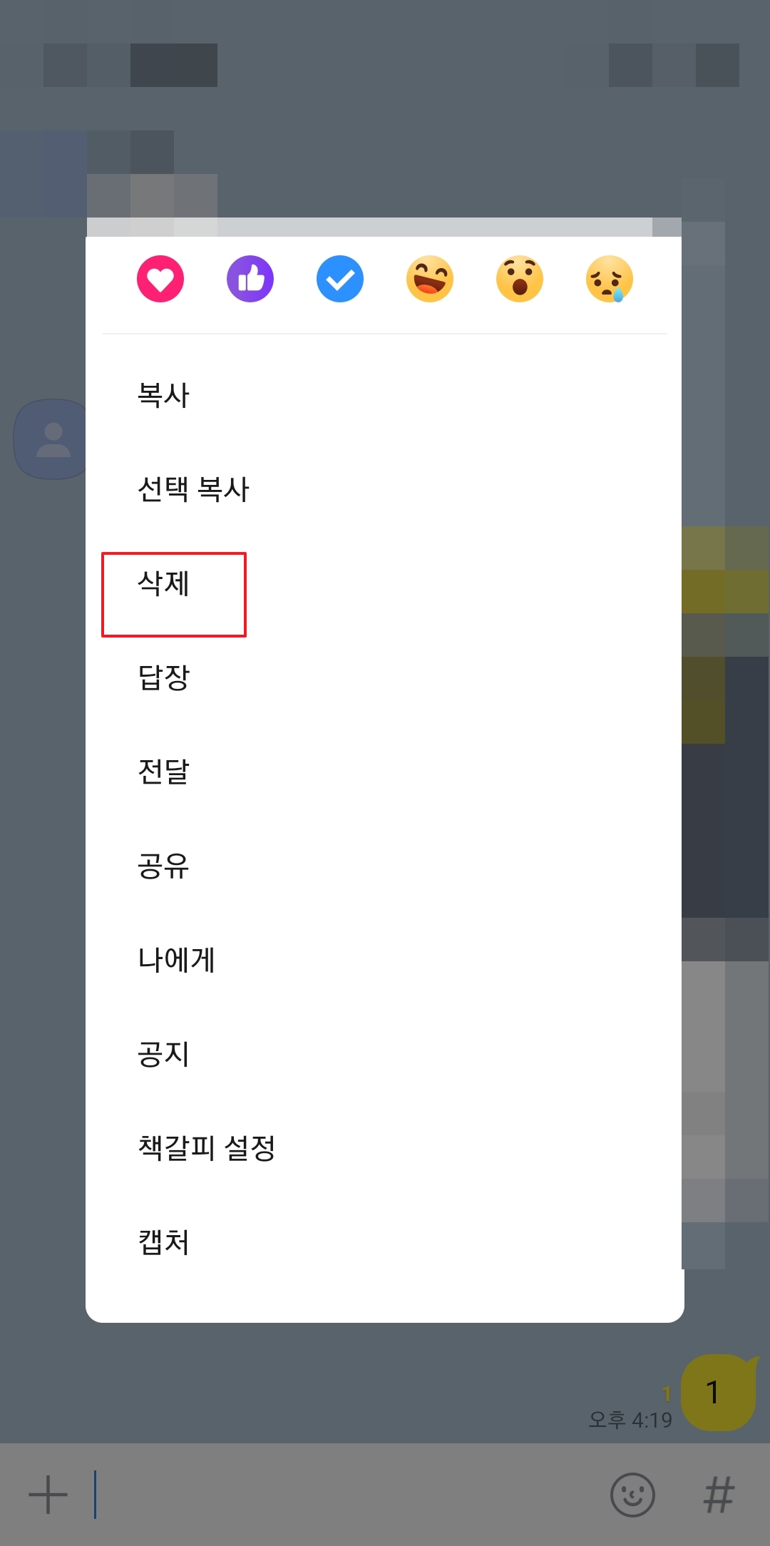 실수로 보낸 카톡을 지우기 위해 삭제 메뉴를 다시 선택하는 과정