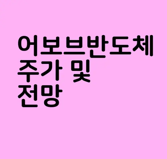 어보브반도체