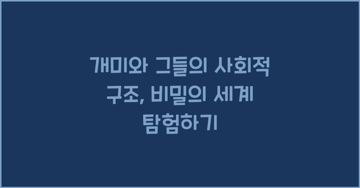 개미와 그들의 사회적 구조