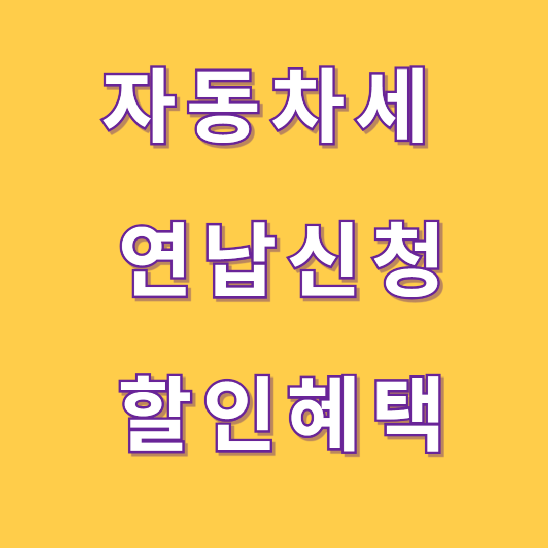 자동차세 연납신청