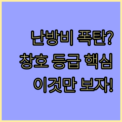 난방비 절감 핵심 지표 창호 열관류율..