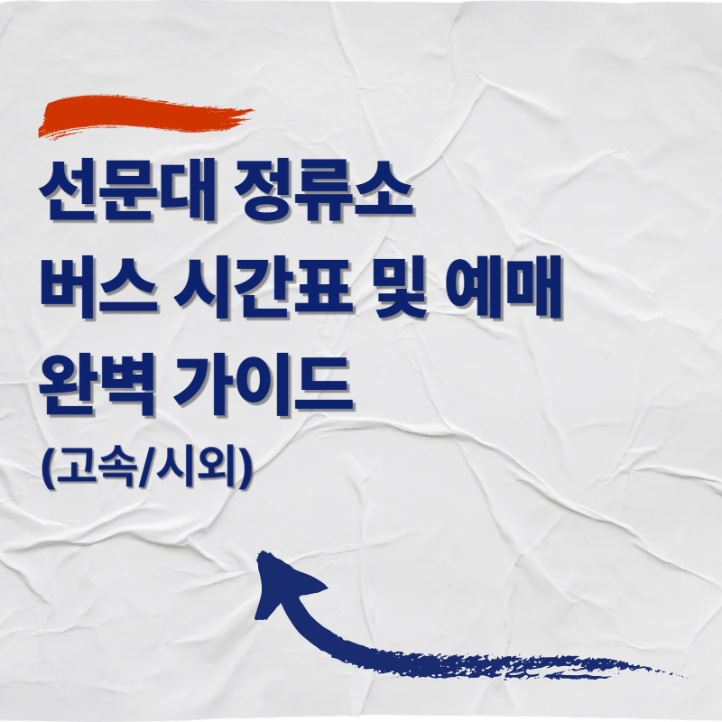 선문대 시외버스 정류소 버스 시간표 및 예매 완벽 가이드 (고속/시외)