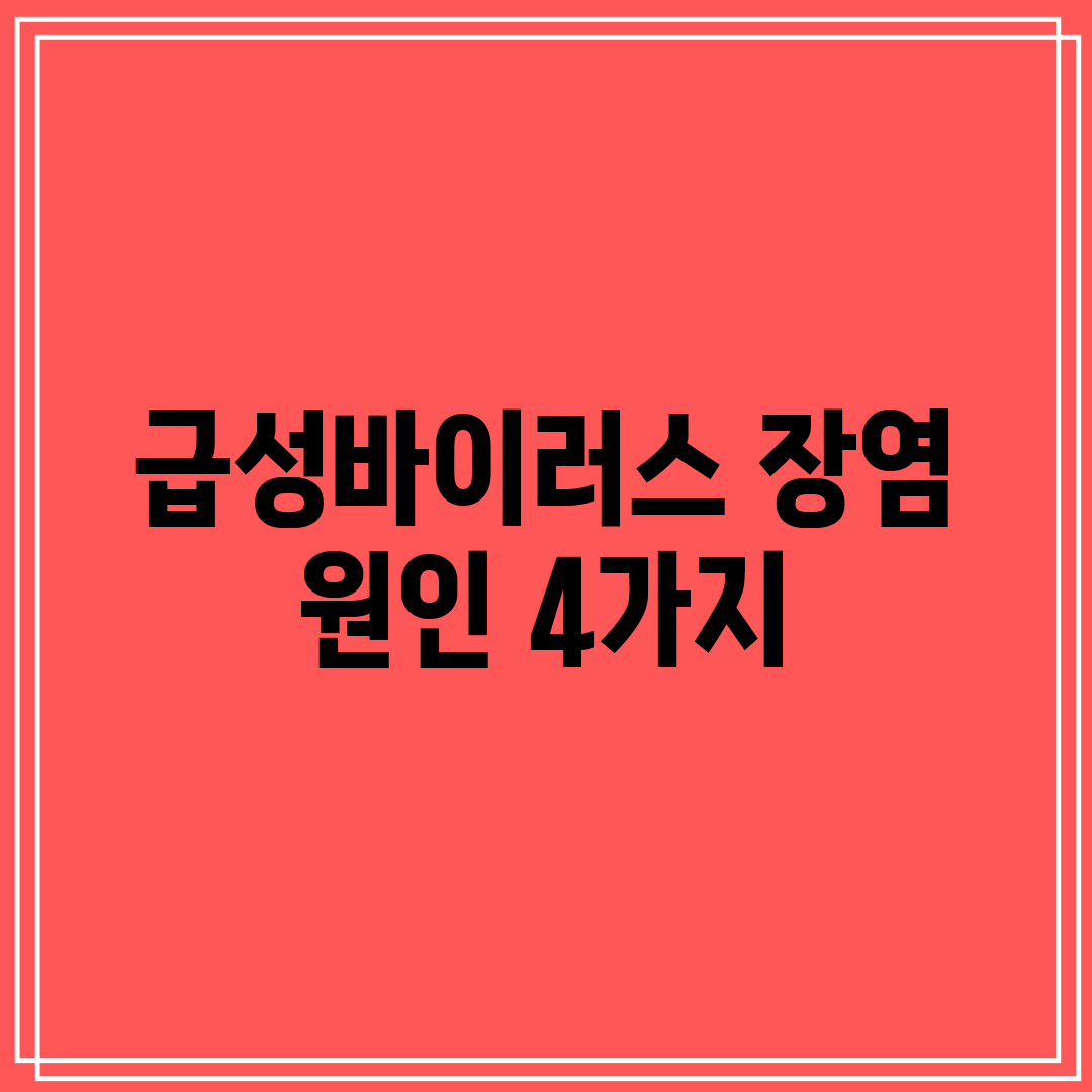 급성바이러스 장염 원인 4가지