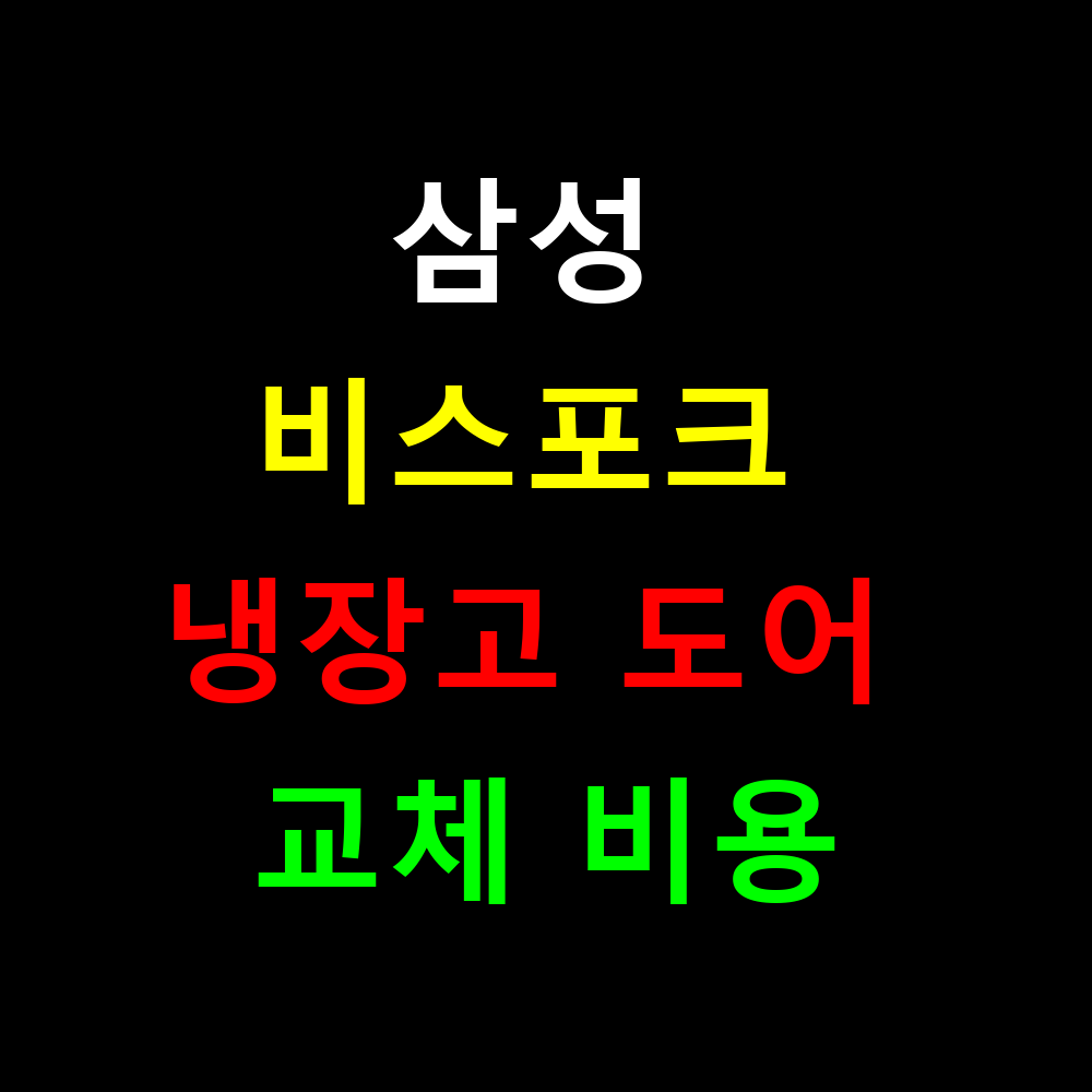 삼성 비스포크 냉장고 도어 교체 비용은? 2025 완벽 가이드