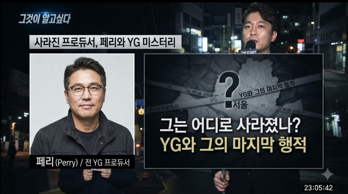 그것이 알고싶다 페리 YG 실종 사건 방송 화면 및 프로듀서 페리 모습