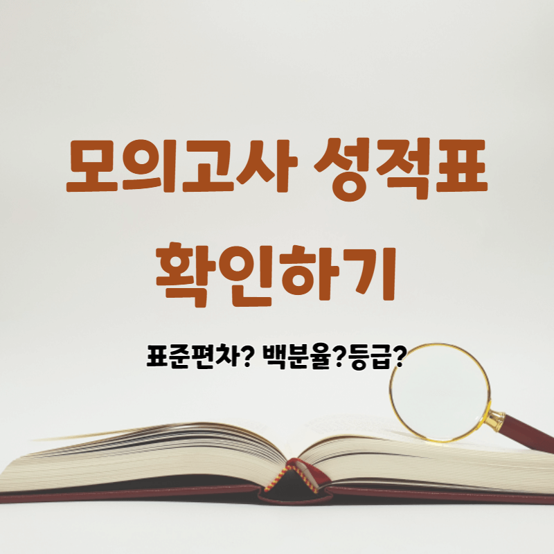 모의고사 성적표 보는법