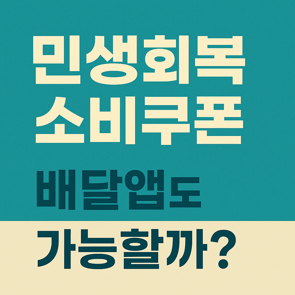 민생회복 소비쿠폰 배달앱