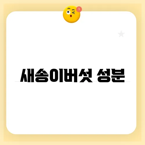 새송이버섯 성분