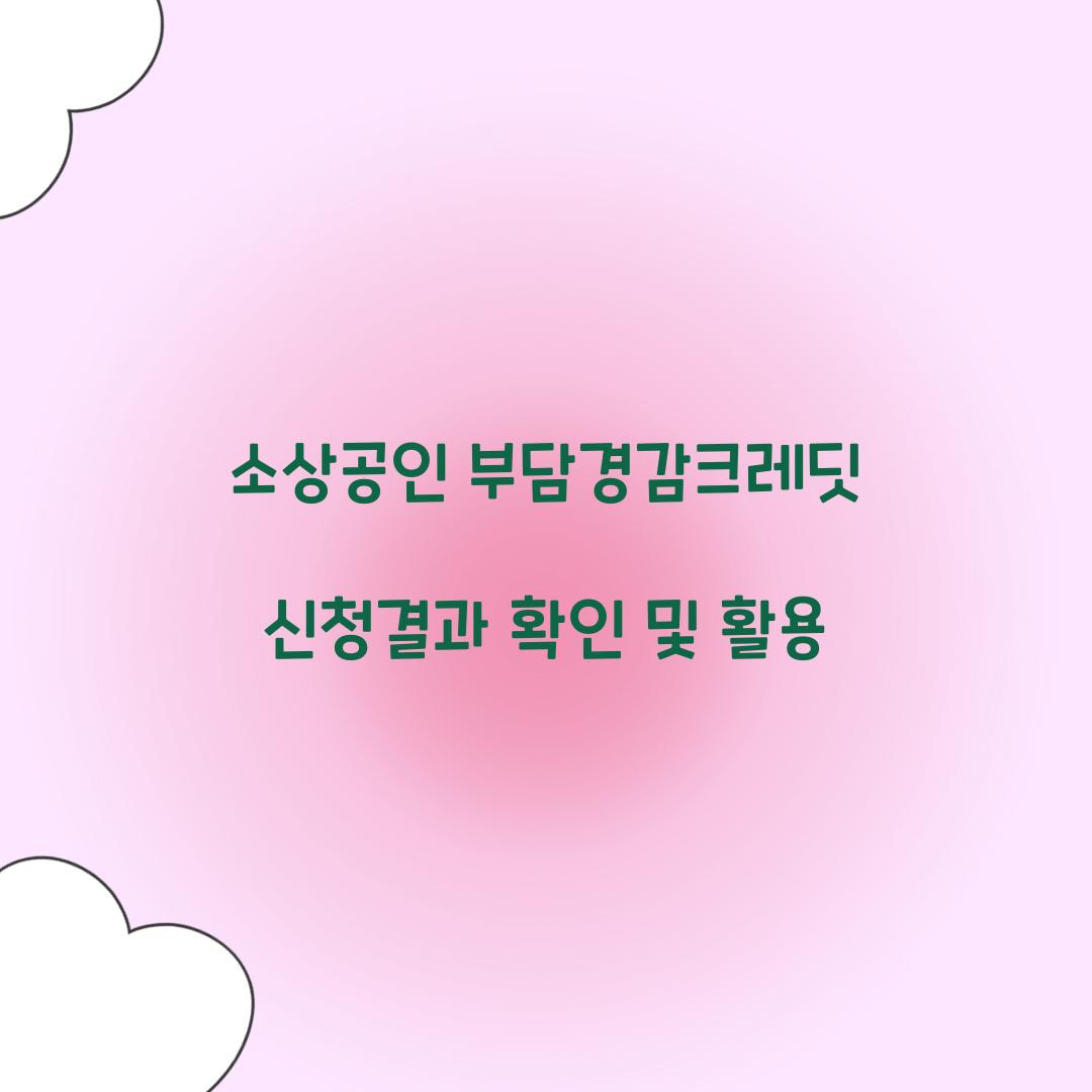 소상공인 부담경감크레딧 신청결과