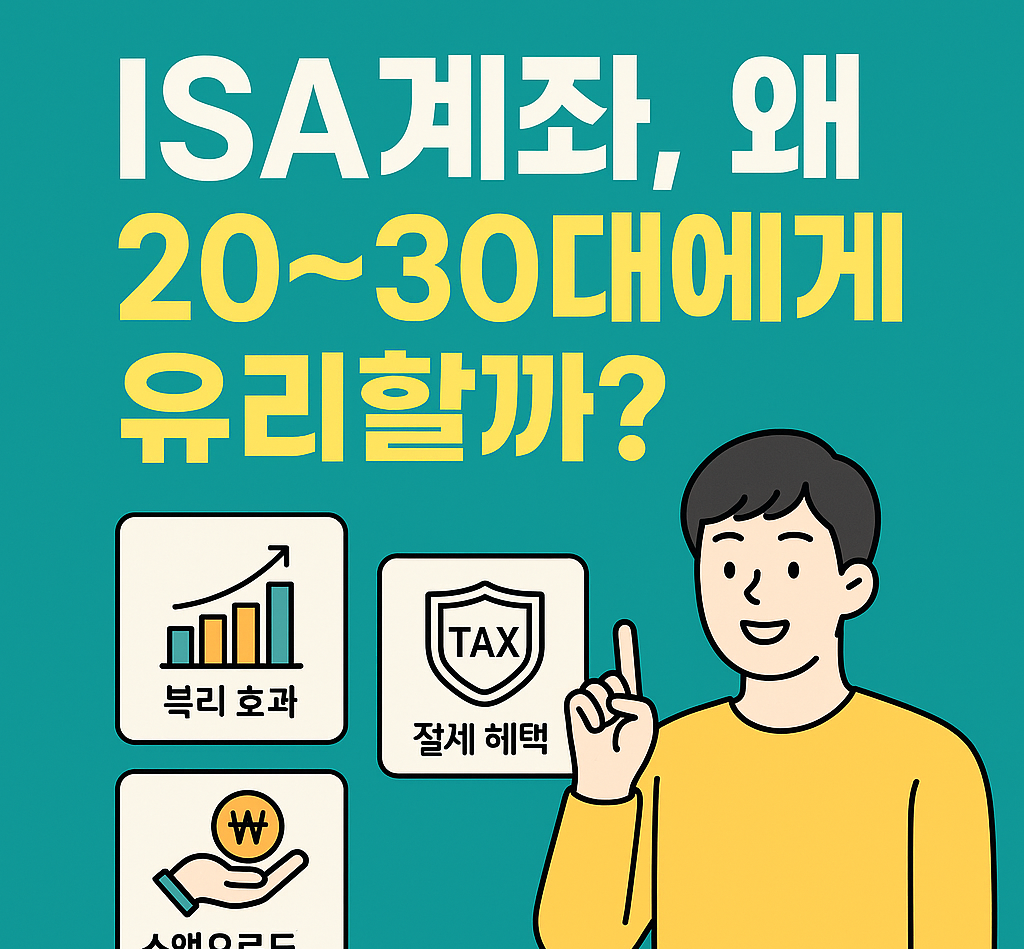 ISA로 월배당 ETF부터 채권까지! 20~30대 투자 전략