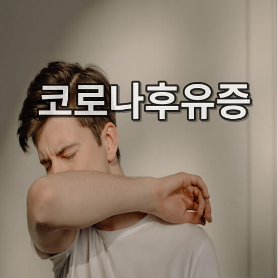 코로나후유증