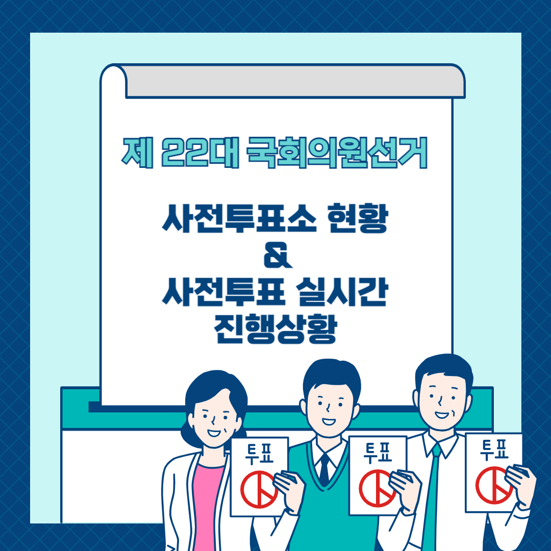 사전투표 진행상황