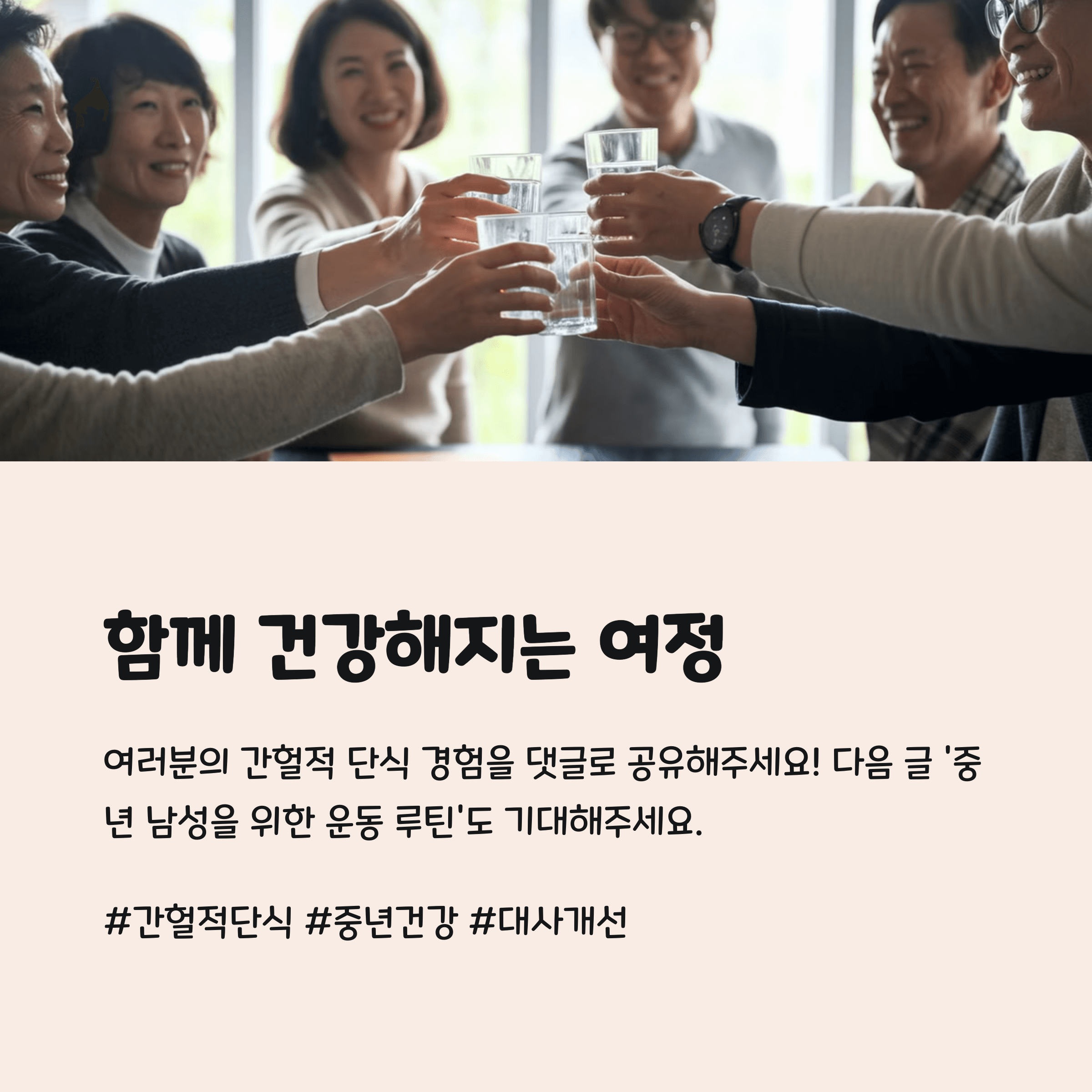 중년 이후 간헐적 단식