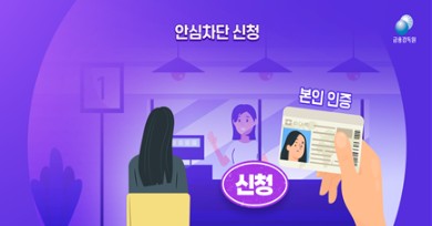 여신거래 안심차단 서비스